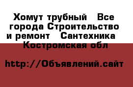 Хомут трубный - Все города Строительство и ремонт » Сантехника   . Костромская обл.